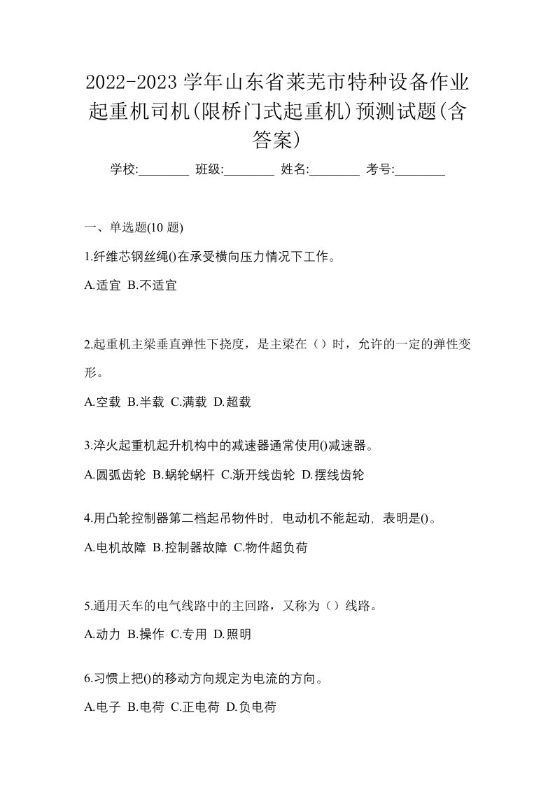 2022-2023学年山东省莱芜市特种设备作业起重机司机限桥门式起重机预测试题含答案