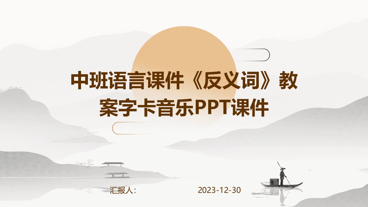 中班语言课件《反义词》教案字卡音乐PPT课件