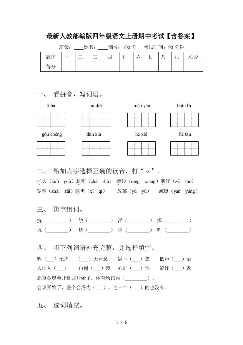 最新人教部编版四年级语文上册期中考试【含答案】