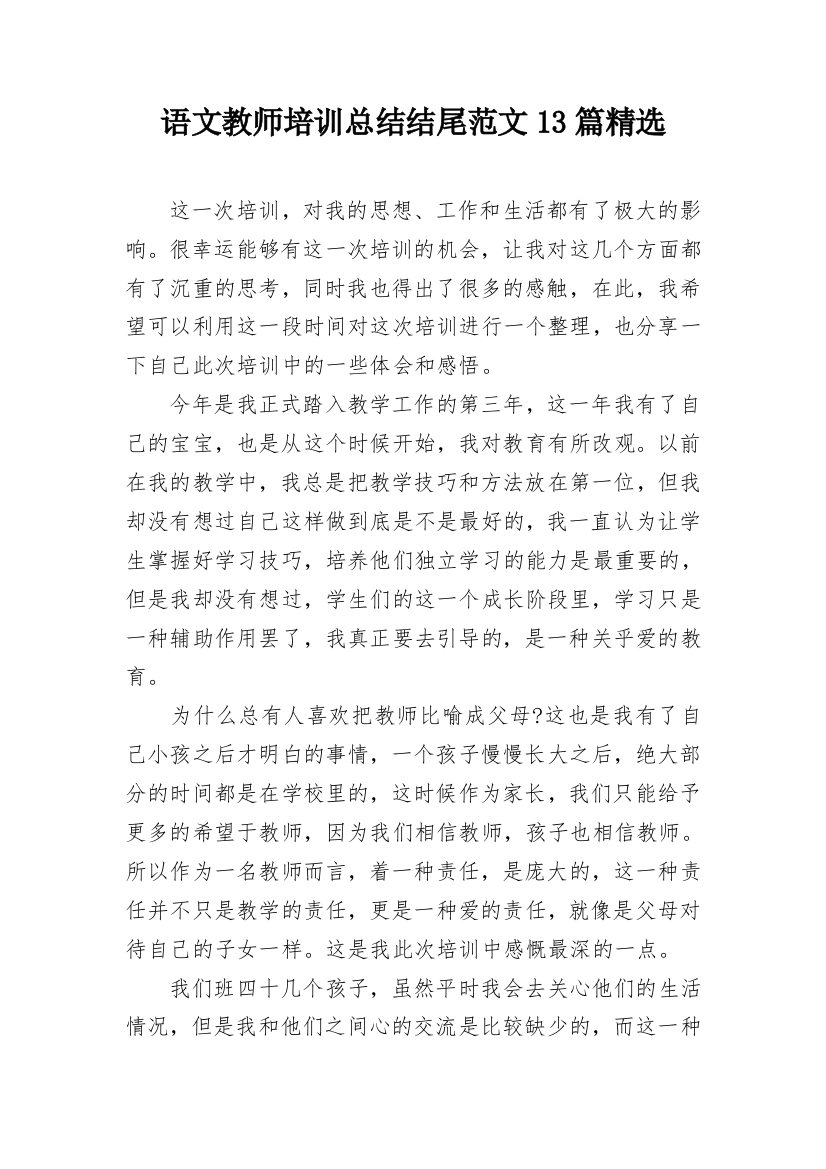 语文教师培训总结结尾范文13篇精选