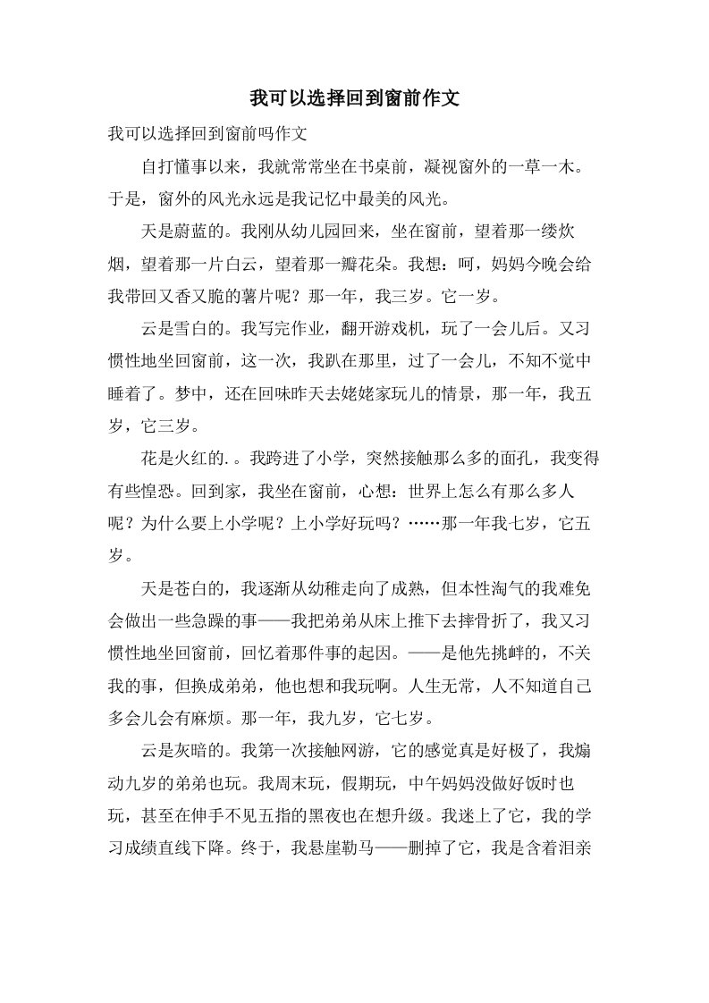 我可以选择回到窗前作文