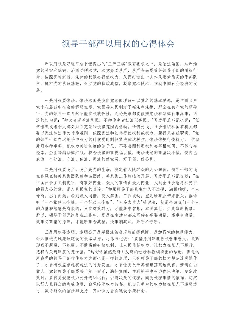 总结报告领导干部严以用权的心得体会