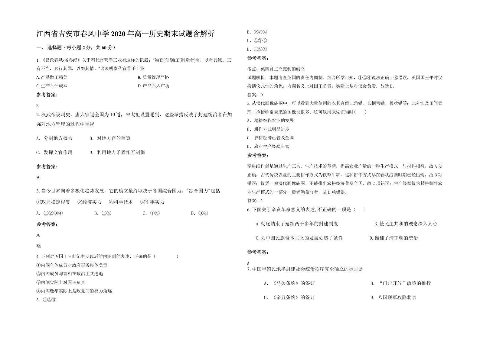 江西省吉安市春风中学2020年高一历史期末试题含解析