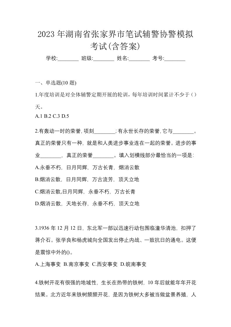 2023年湖南省张家界市笔试辅警协警模拟考试含答案