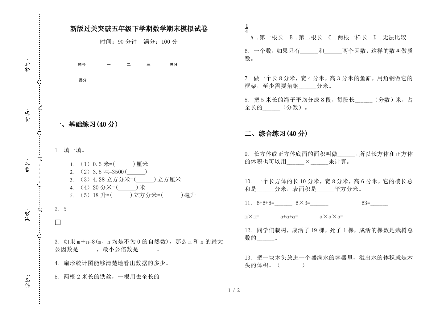 新版过关突破五年级下学期数学期末模拟试卷