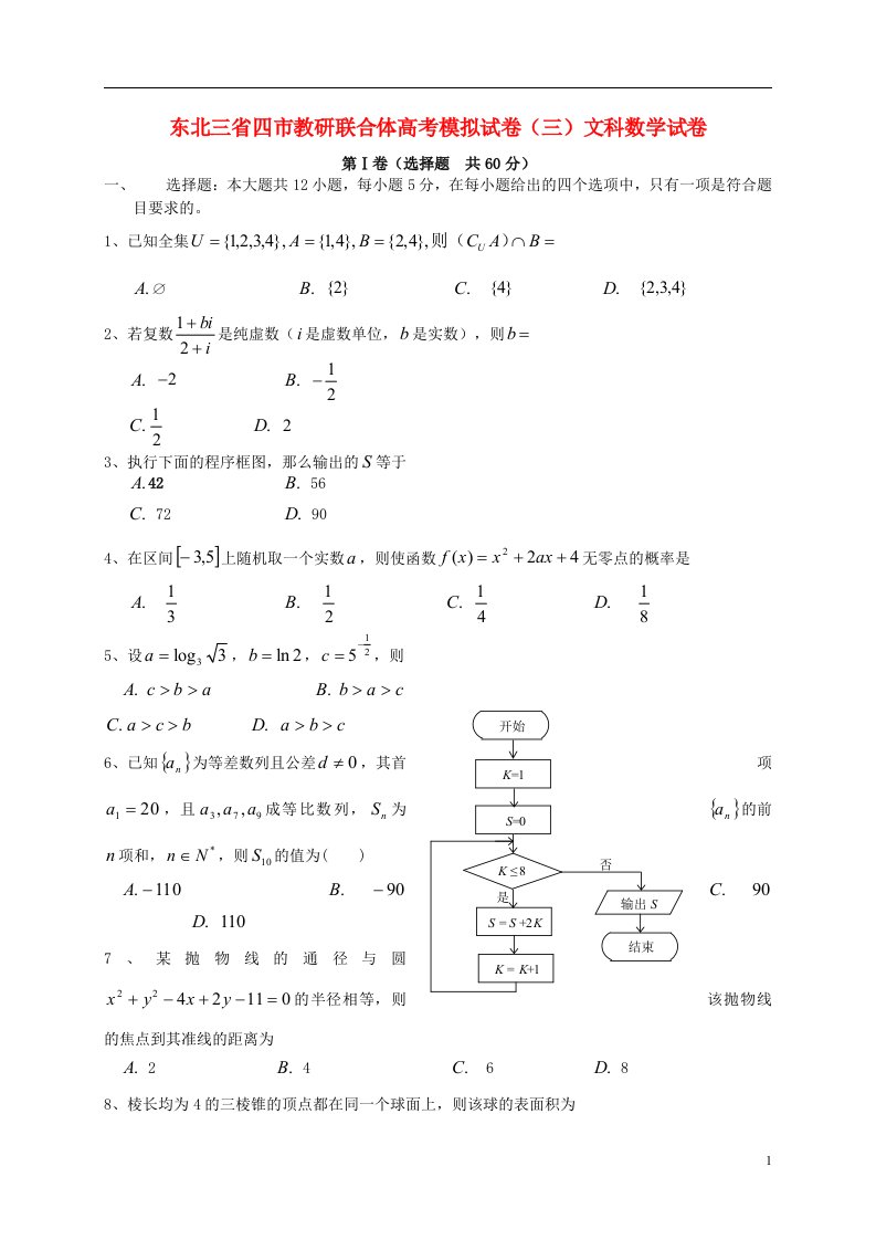 东北三省四市教研联合体高考数学模拟试题（三）文