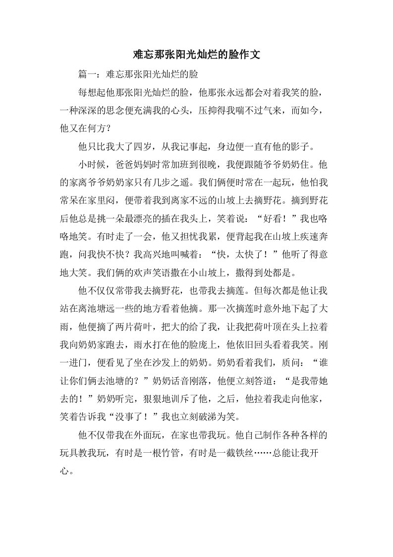 难忘那张阳光灿烂的脸作文