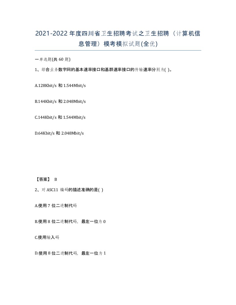 2021-2022年度四川省卫生招聘考试之卫生招聘计算机信息管理模考模拟试题全优