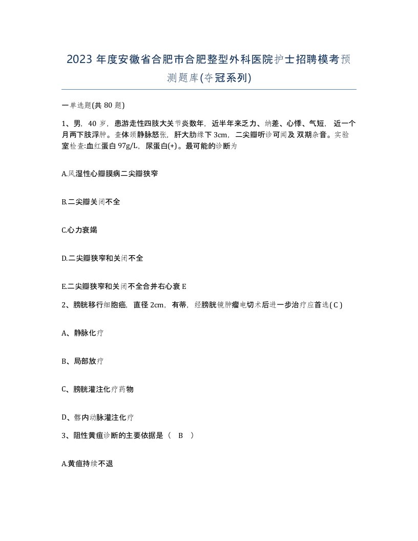 2023年度安徽省合肥市合肥整型外科医院护士招聘模考预测题库夺冠系列