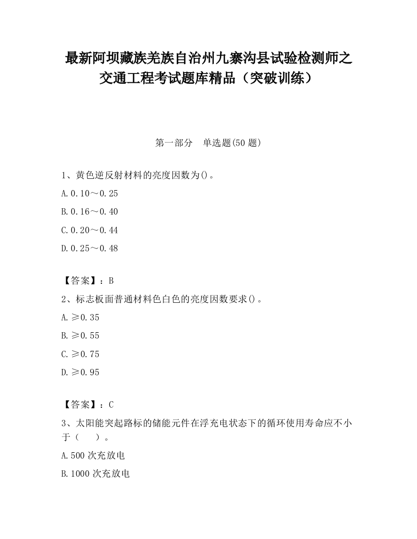 最新阿坝藏族羌族自治州九寨沟县试验检测师之交通工程考试题库精品（突破训练）