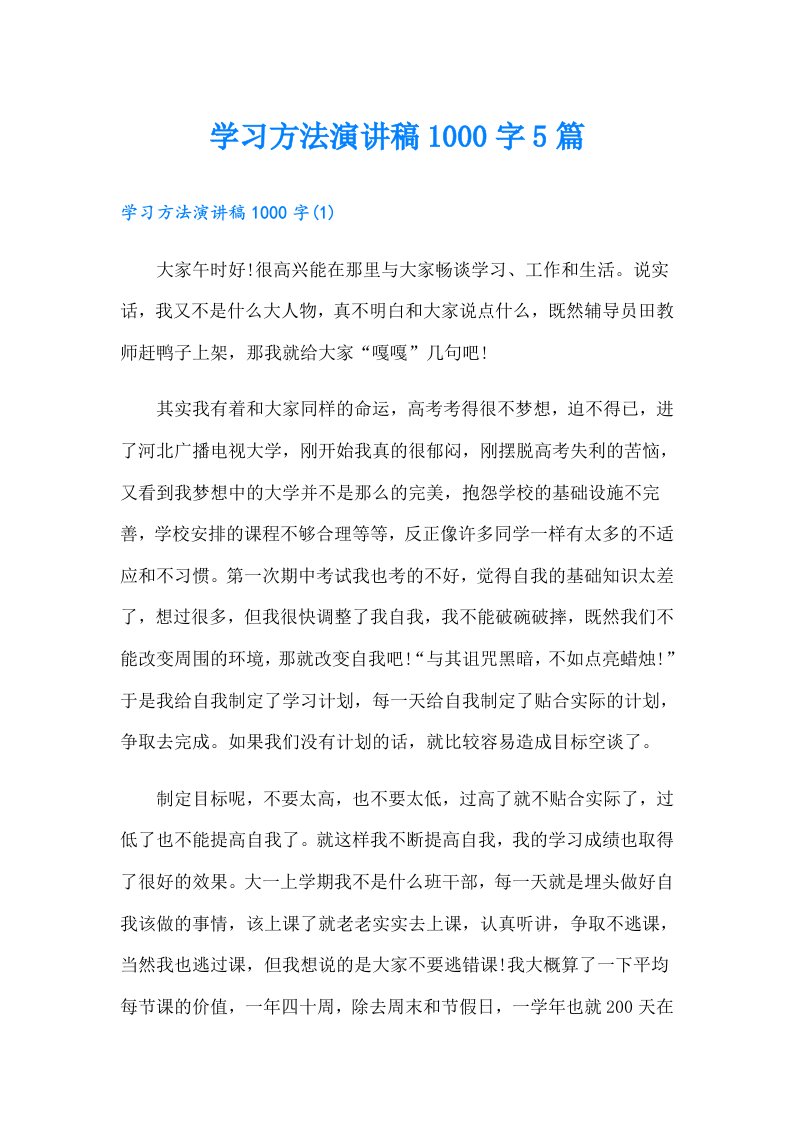 学习方法演讲稿1000字5篇