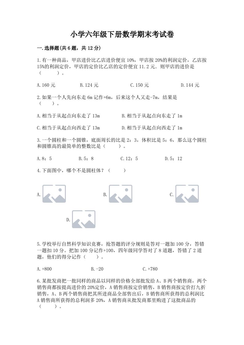 小学六年级下册数学期末考试卷【培优】