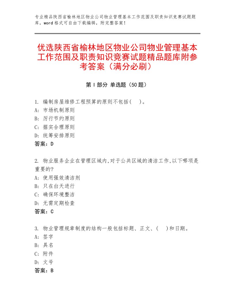 优选陕西省榆林地区物业公司物业管理基本工作范围及职责知识竞赛试题精品题库附参考答案（满分必刷）