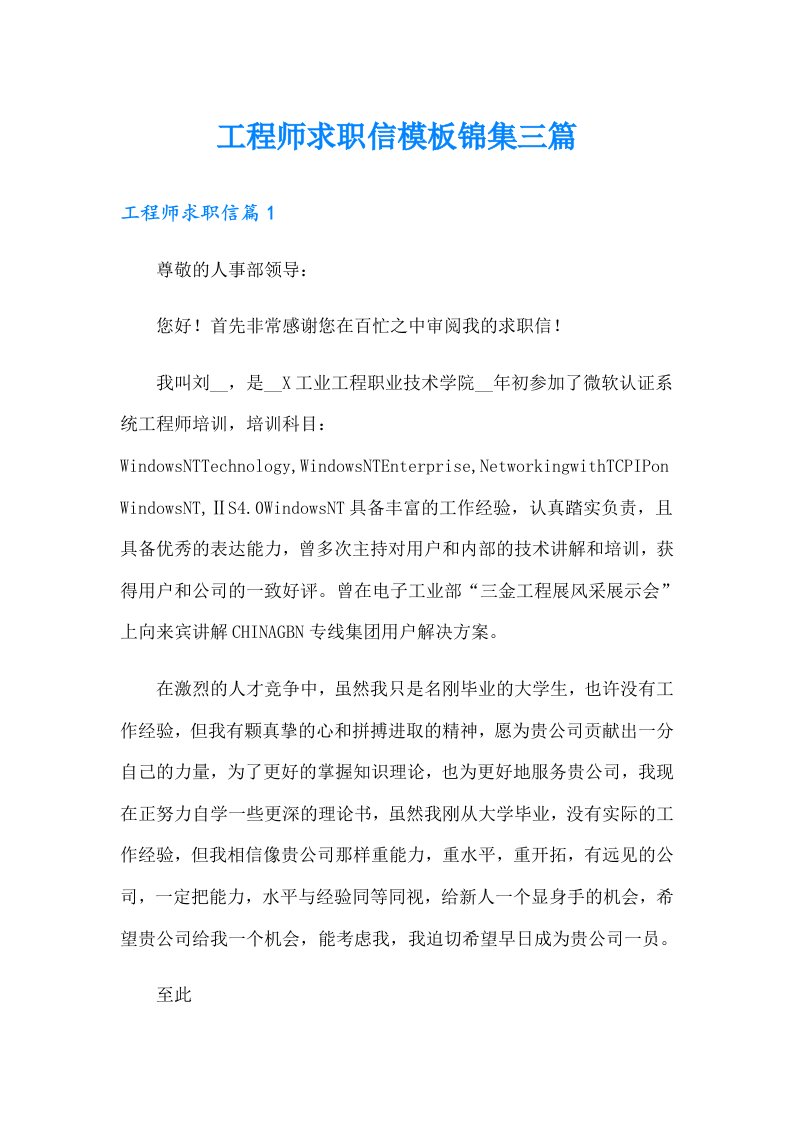 工程师求职信模板锦集三篇