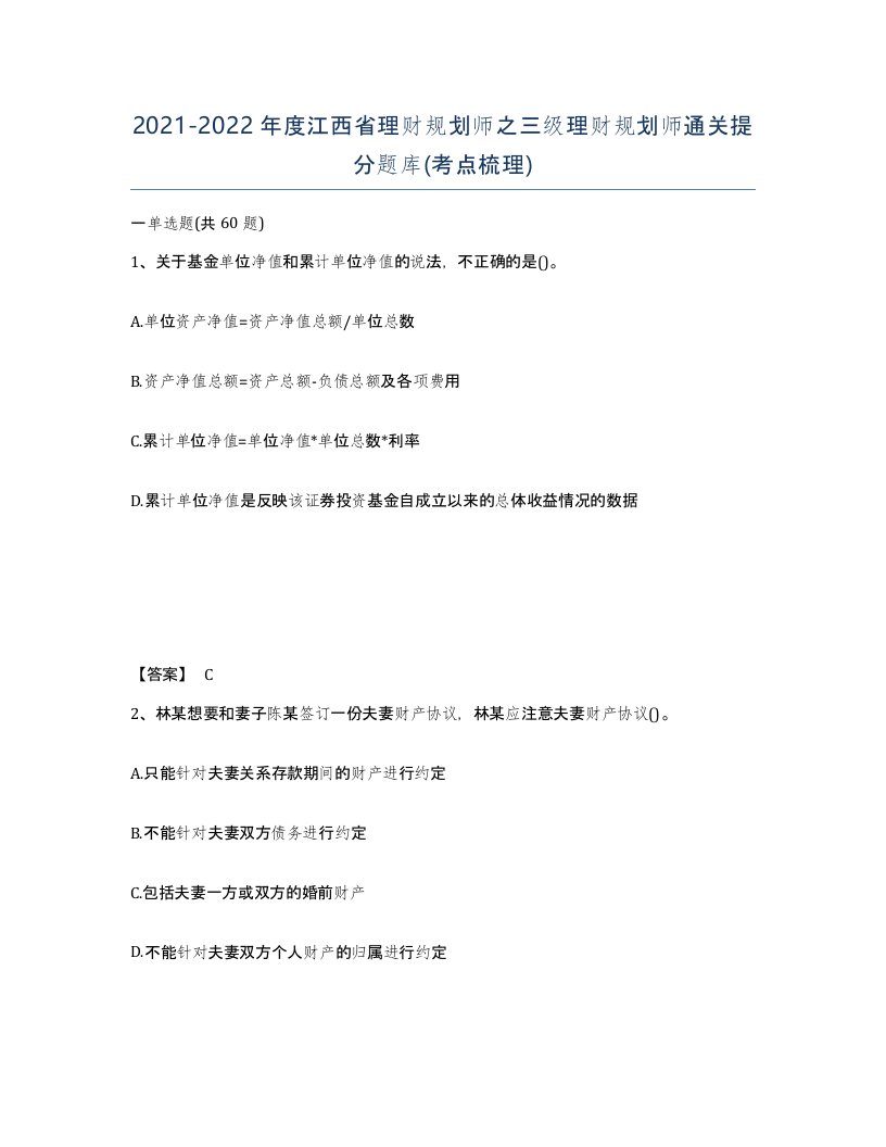 2021-2022年度江西省理财规划师之三级理财规划师通关提分题库考点梳理