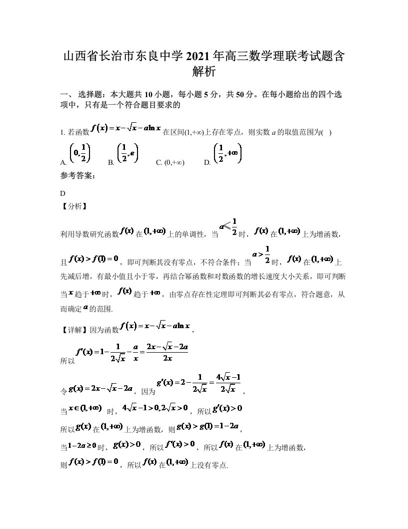 山西省长治市东良中学2021年高三数学理联考试题含解析