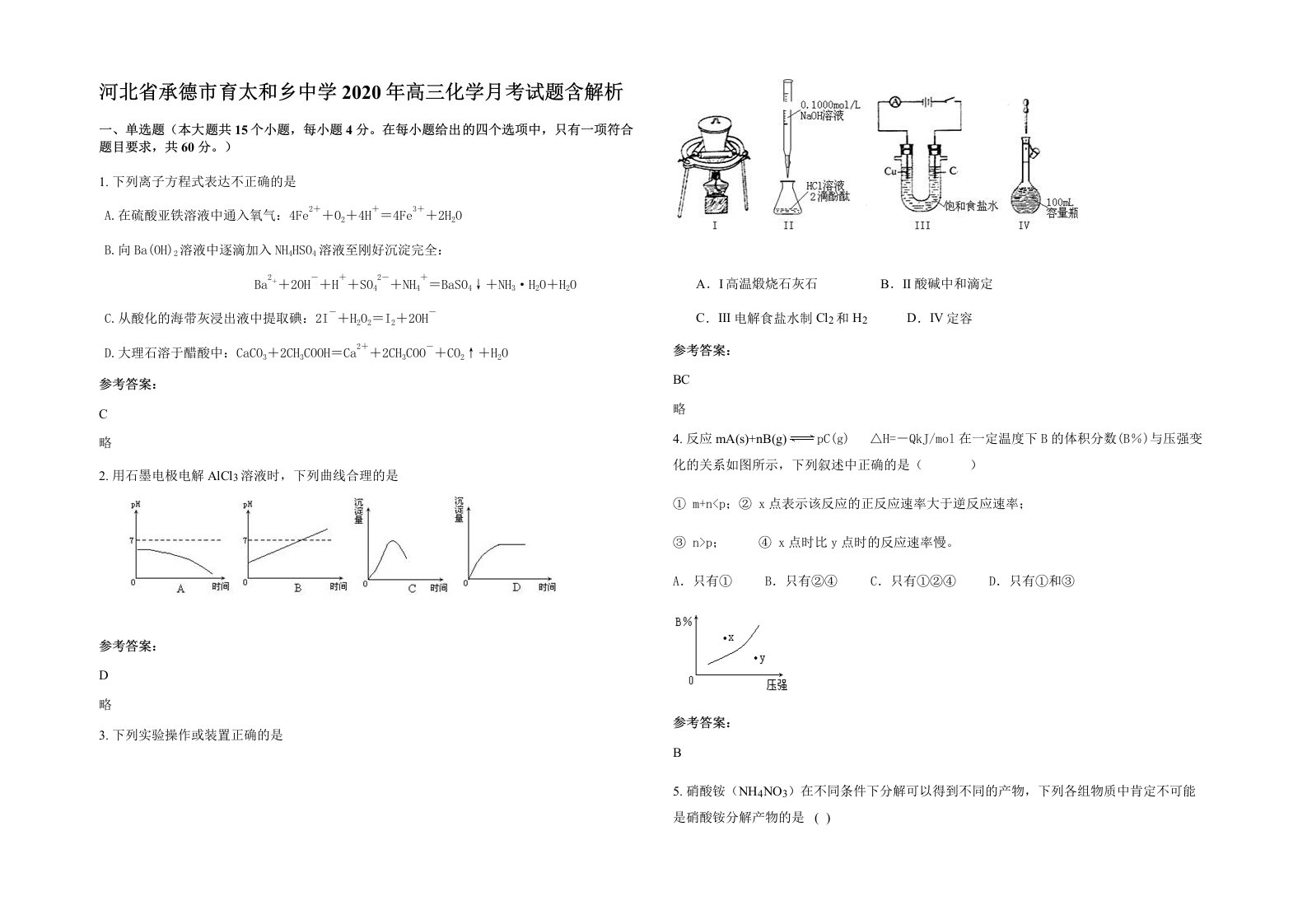 河北省承德市育太和乡中学2020年高三化学月考试题含解析