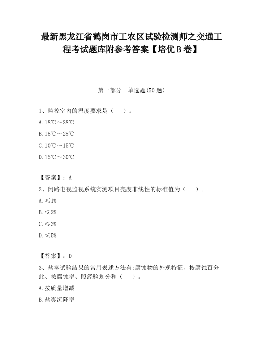 最新黑龙江省鹤岗市工农区试验检测师之交通工程考试题库附参考答案【培优B卷】