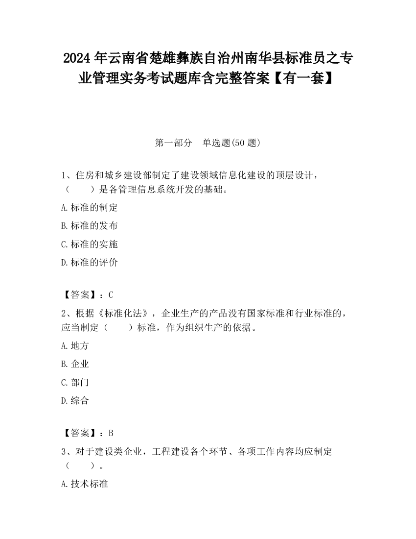 2024年云南省楚雄彝族自治州南华县标准员之专业管理实务考试题库含完整答案【有一套】