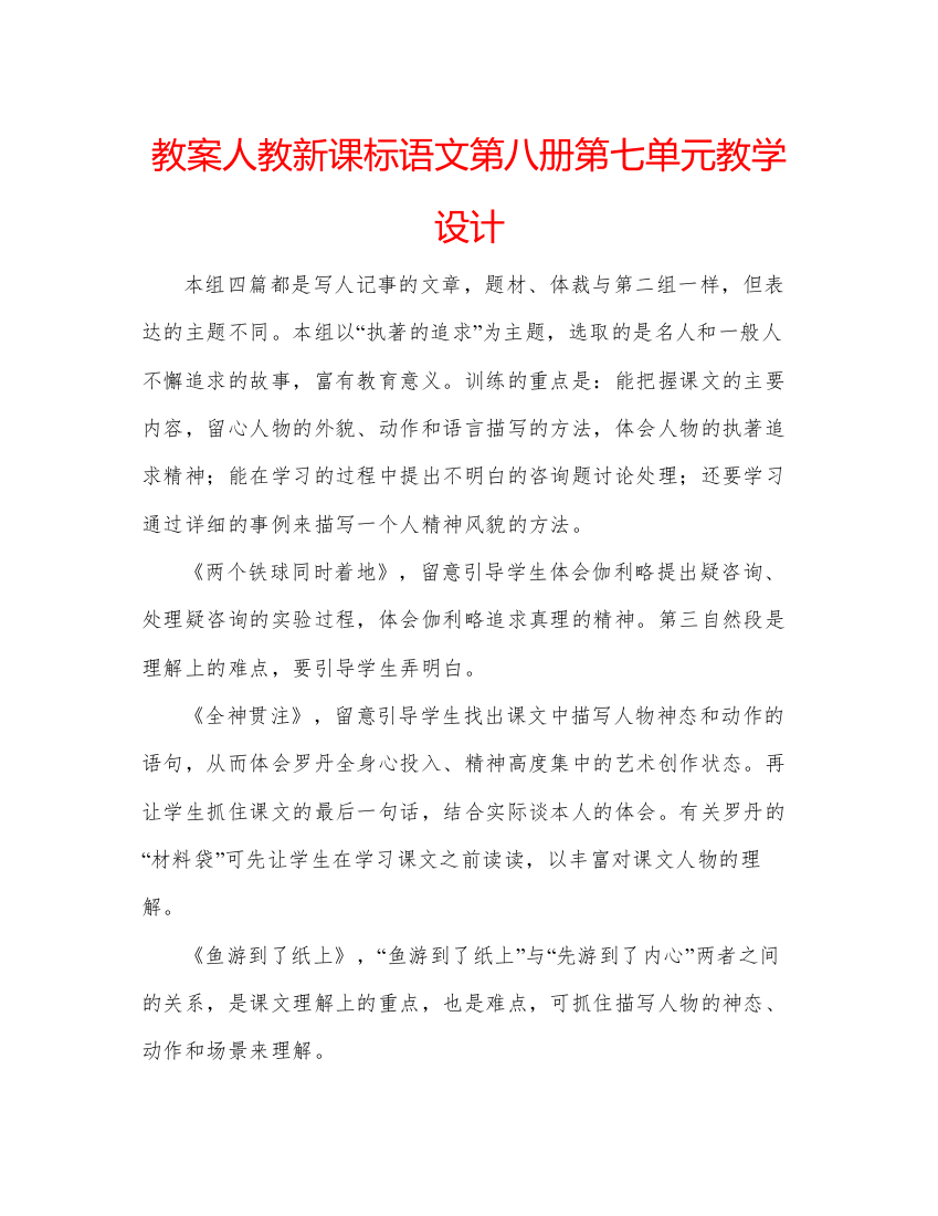 精编教案人教新课标语文第八册第七单元教学设计