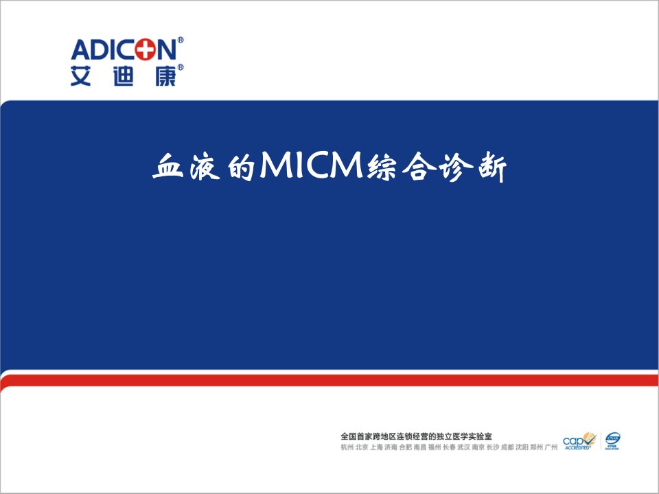 企业诊断-血液MICM诊断