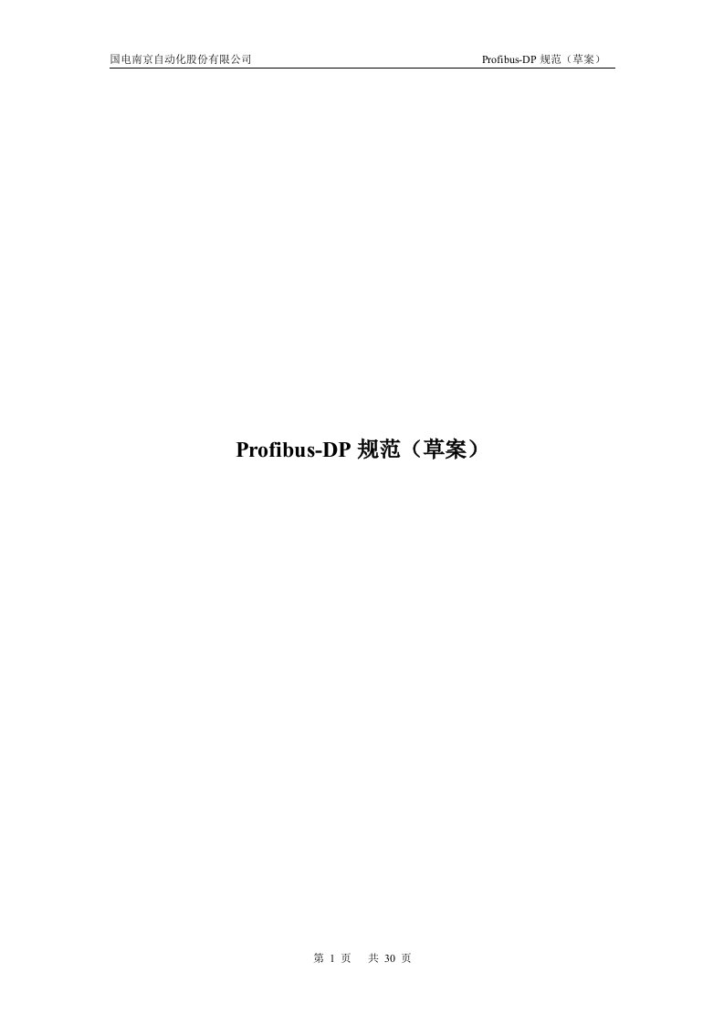 profibus-dp协议规范(草案)