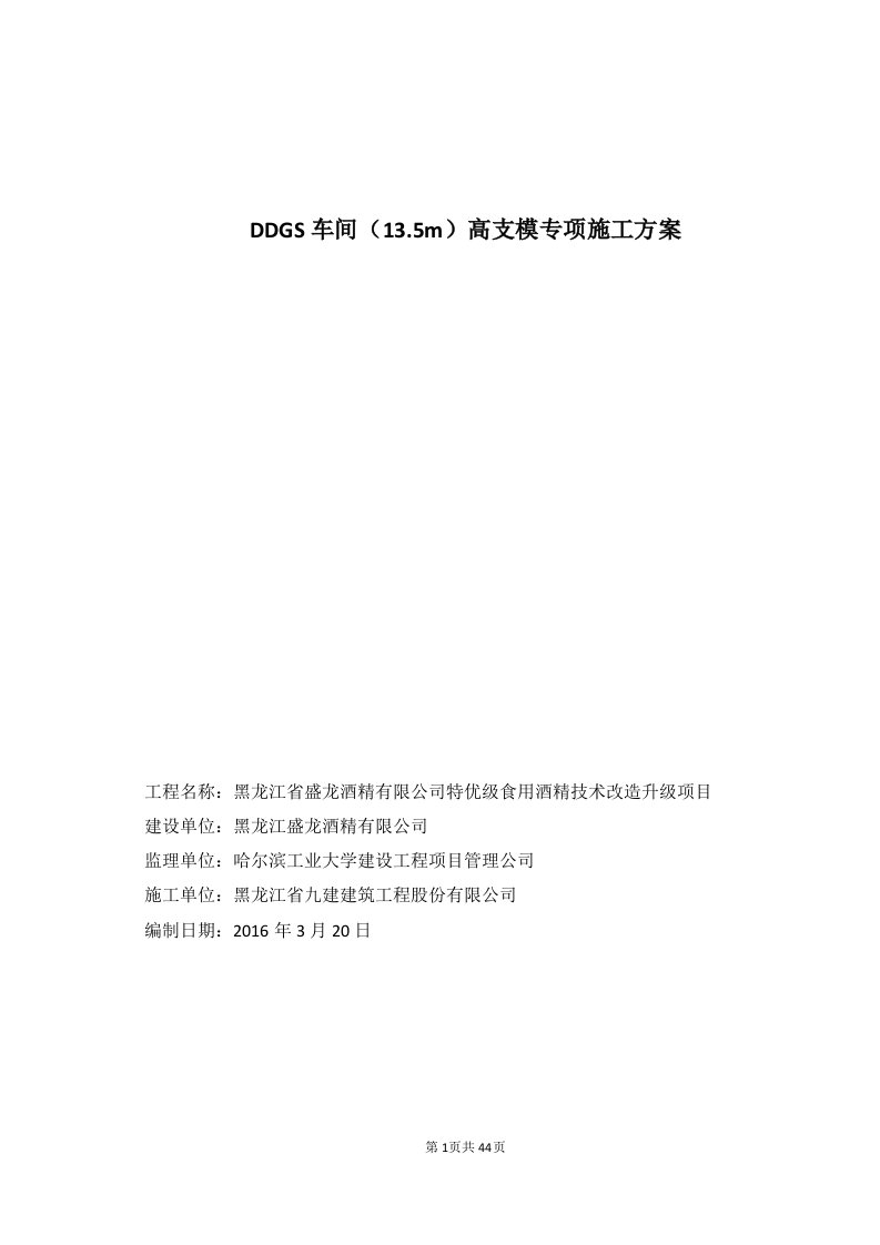 优级食用酒精技术改造升级项目DDGS车间（13.5m）高支模专项施工方案