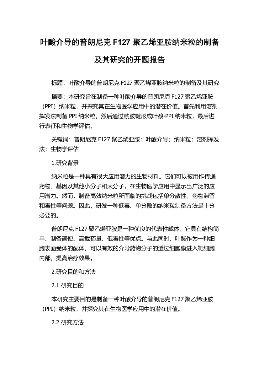 叶酸介导的普朗尼克F127聚乙烯亚胺纳米粒的制备及其研究的开题报告