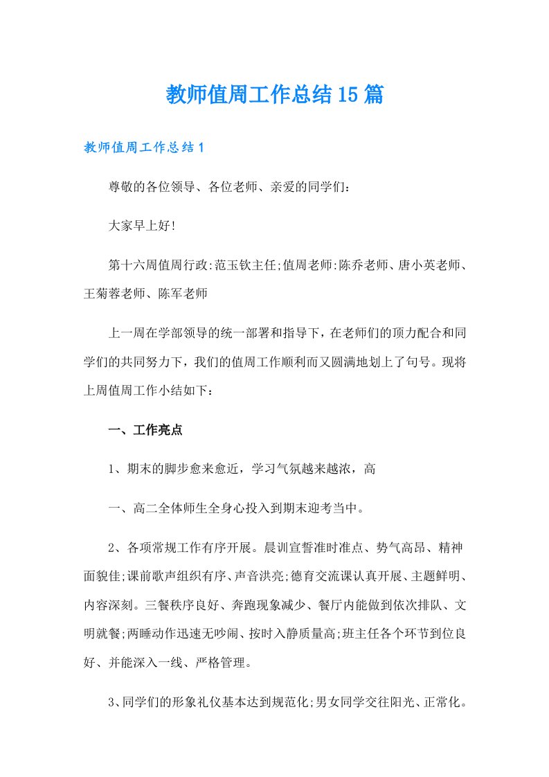 教师值周工作总结15篇