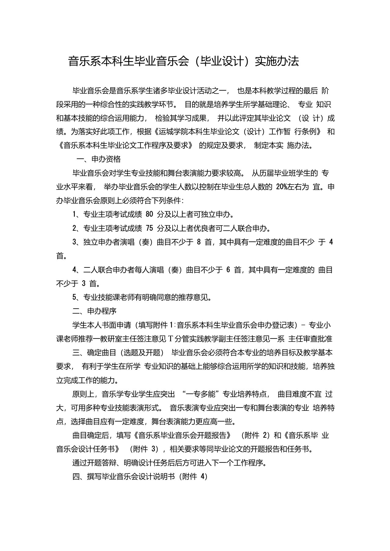 音乐系本科生毕业设计(毕业音乐会)实施办法