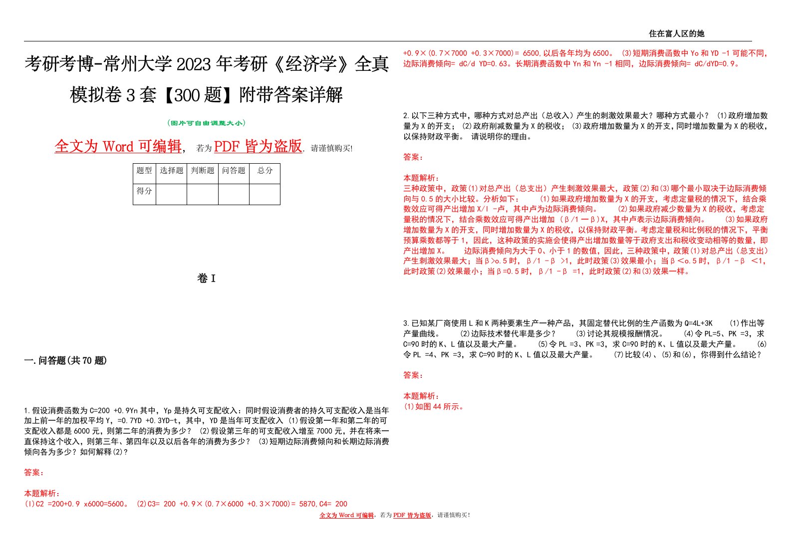 考研考博-常州大学2023年考研《经济学》全真模拟卷3套【300题】附带答案详解V1.4