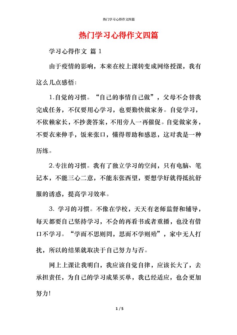 热门学习心得作文四篇