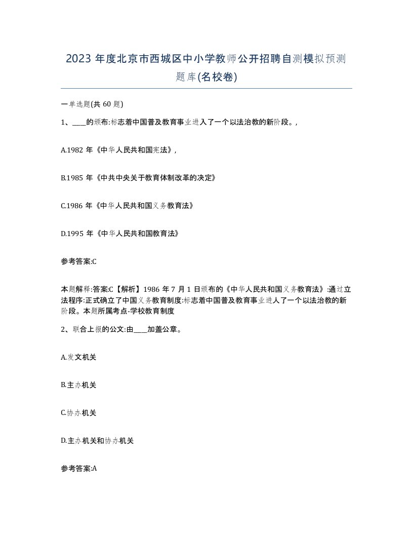 2023年度北京市西城区中小学教师公开招聘自测模拟预测题库名校卷