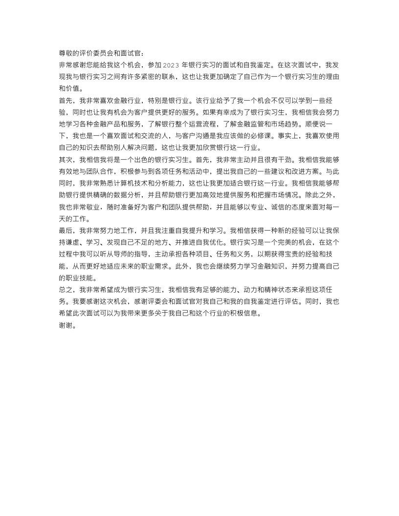 2023银行实习个人自我鉴定总结范文