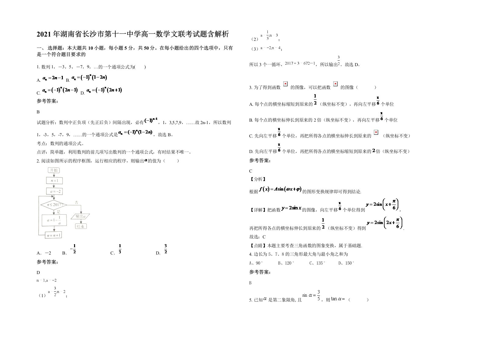 2021年湖南省长沙市第十一中学高一数学文联考试题含解析