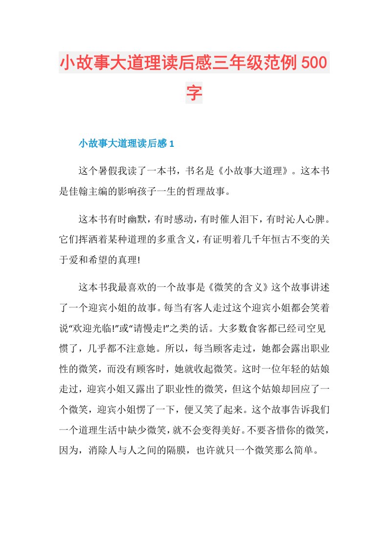 小故事大道理读后感三年级范例500字