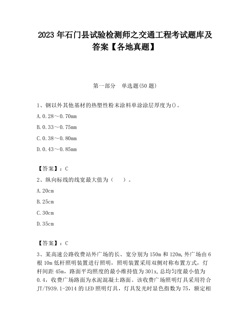 2023年石门县试验检测师之交通工程考试题库及答案【各地真题】