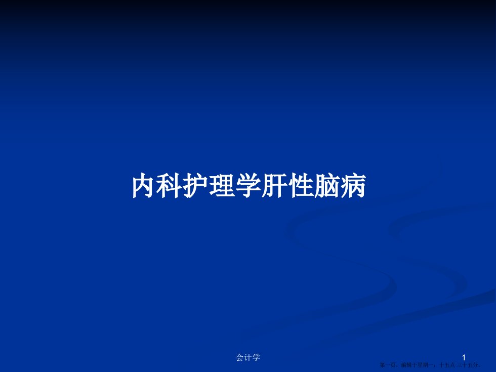 内科护理学肝性脑病学习教案