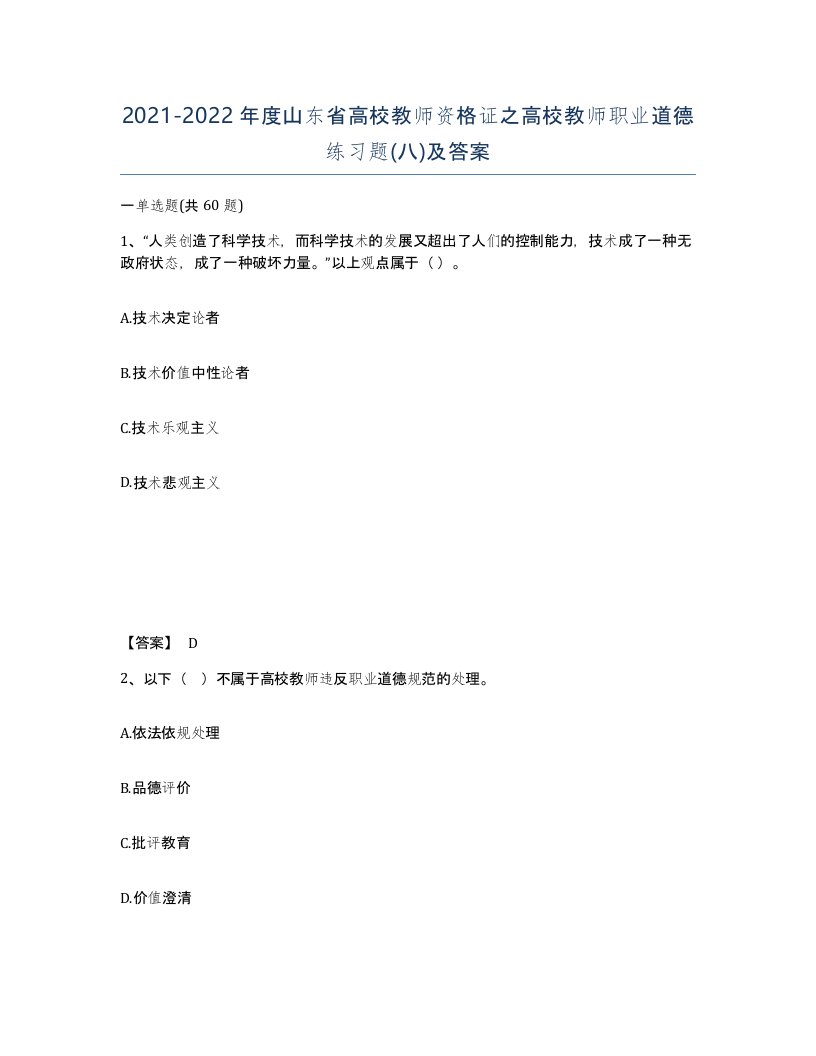 2021-2022年度山东省高校教师资格证之高校教师职业道德练习题八及答案