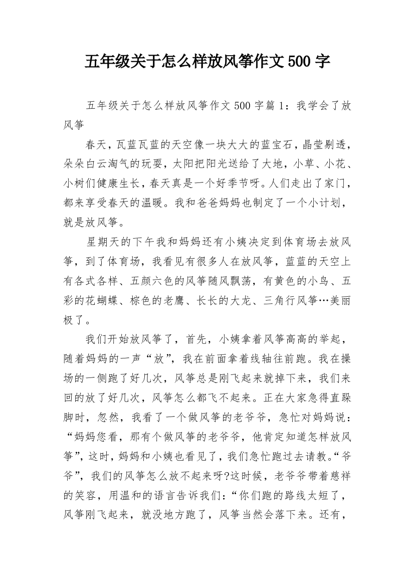 五年级关于怎么样放风筝作文500字