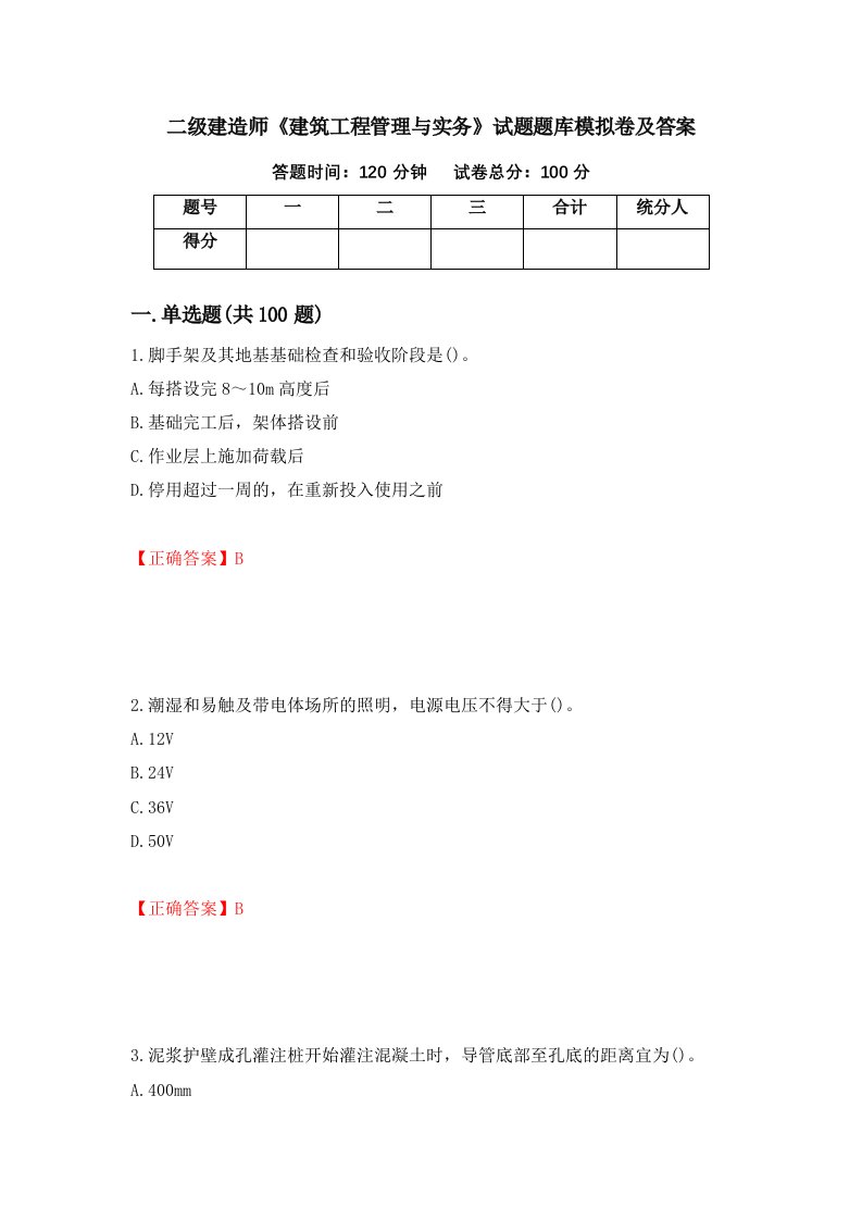 二级建造师建筑工程管理与实务试题题库模拟卷及答案第61卷