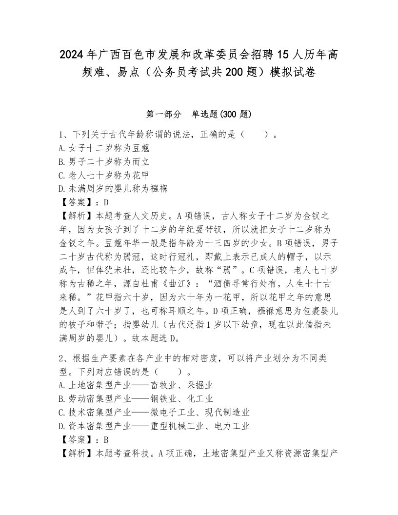 2024年广西百色市发展和改革委员会招聘15人历年高频难、易点（公务员考试共200题）模拟试卷带答案（综合题）