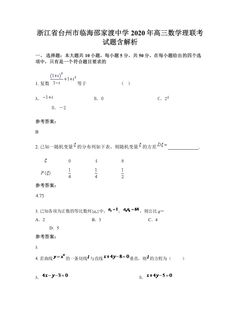 浙江省台州市临海邵家渡中学2020年高三数学理联考试题含解析