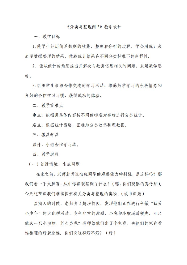 最新人教版一年级下册数学分类与整理例2教学设计