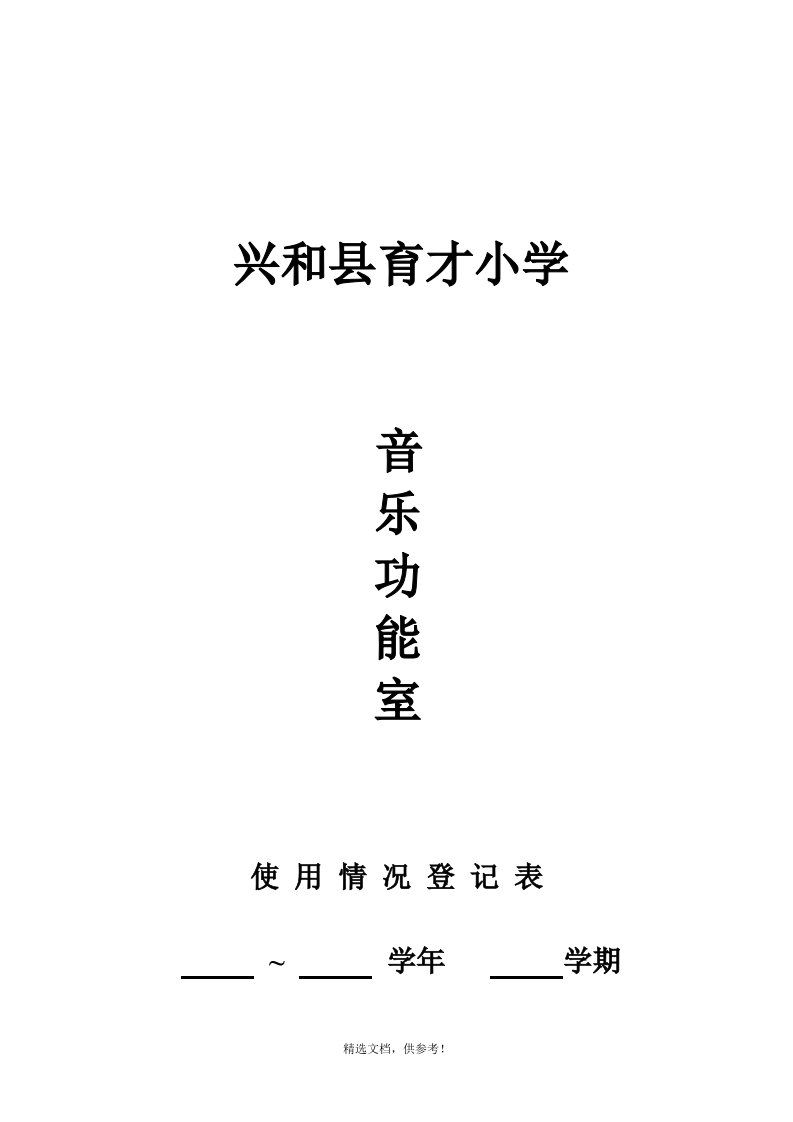 音乐功能室使用情况登记表