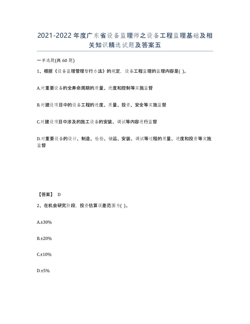 2021-2022年度广东省设备监理师之设备工程监理基础及相关知识试题及答案五