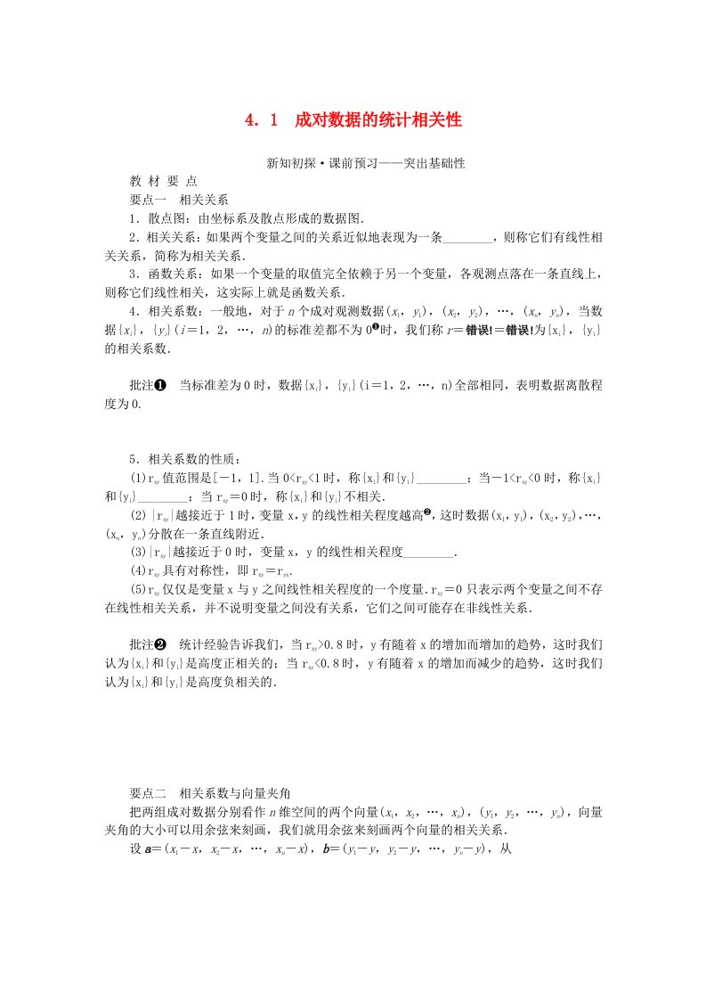 新教材2023版高中数学第4章统计4.1成对数据的统计相关性学生用书湘教版选择性必修第二册