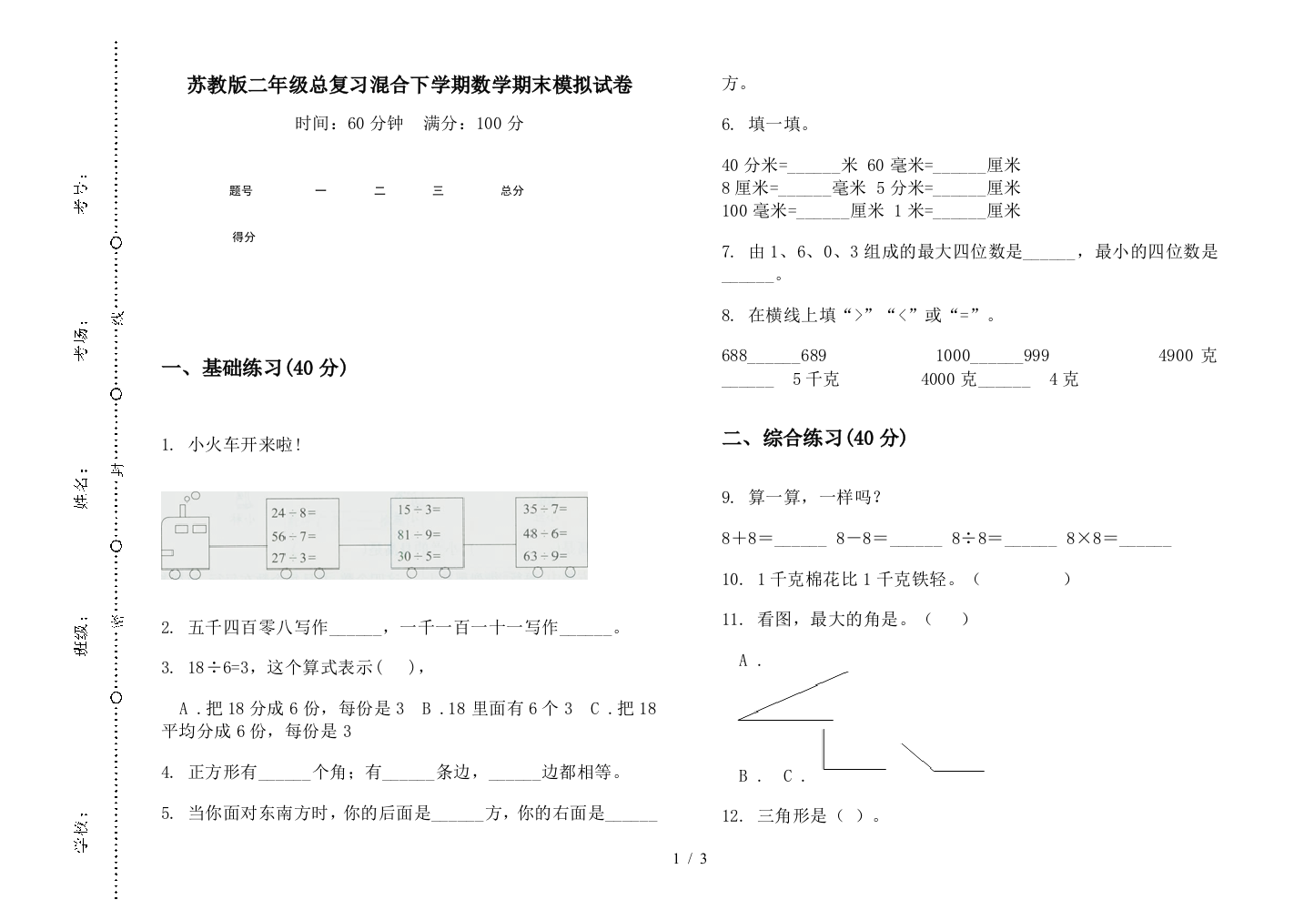 苏教版二年级总复习混合下学期数学期末模拟试卷