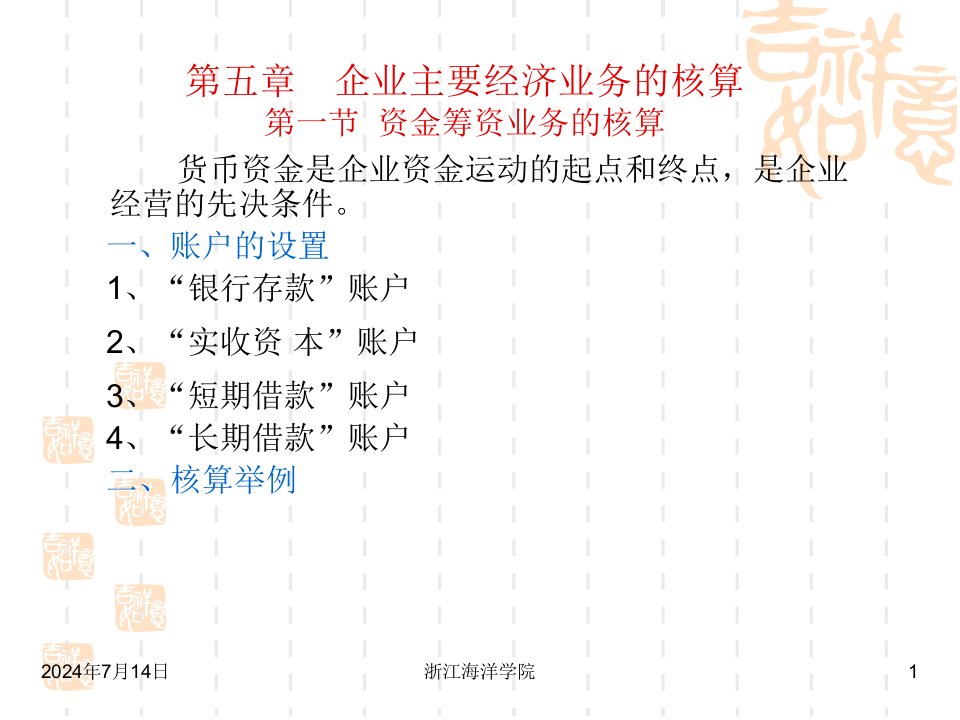 第五章企业主要经济业务的核算