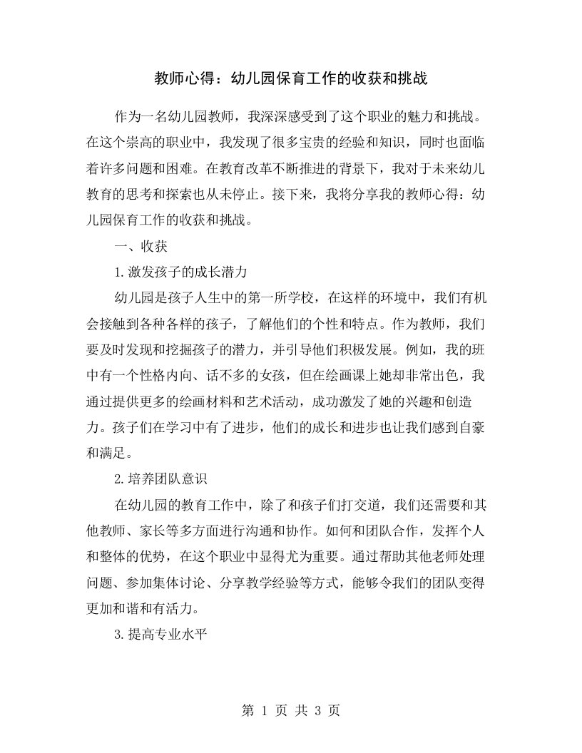 教师心得：幼儿园保育工作的收获和挑战